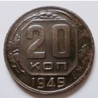 20 копеек 1949