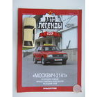 Модель автомобиля " Москвич " - 2141 + журнал