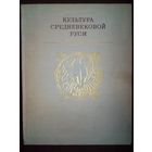 Культура средневековой Руси. Посвящается 70-летию М.К.Каргера