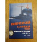 Императорский балтийский флот между двумя войнами 1906-1914 гг. Граф