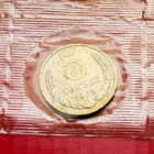 5 копеек 1968 года монета из банковского набора СССР