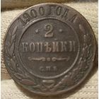 РОССИЙСКАЯ ИМПЕРИЯ 2 КОПЕЙКИ 1900