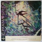 LP С. Рахманинов - Концерт # 3 для ф-но с оркестром ре минор, соч. 30 (1964)