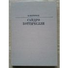 О. Петрочук "Сандро Боттичелли" (Жизнь в искусстве)