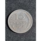 СССР 15 копеек 1925