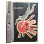 Аркадий Стругацкий, Борис Стругацкий "Шесть спичек" (1960, авторский сборник, первое издание)