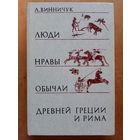 Люди, нравы и обычаи Древней Греции и Рима. Лидия Винничук