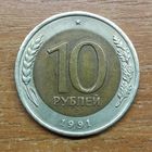 10 рублей 1991 ЛМД (2)
