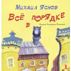 Все в порядке. Стихи для детей. Михаил Яснов. Художник Екатерина Плаксина ///