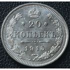 20 копеек 1915 ВС.Штемпельный блеск.С рубля