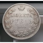 1 рубль 1844 MW ОРИГИНАЛ! c 1 копейки!