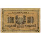 100 рублей 1917 г. Оренбург серия ЕД -1369  Атаман ДУТОВ