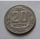 20 копеек 1946 г. СССР