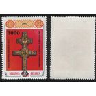 1997-12-08(BY252)(+ч) Крест Ефрасиньи Полоцкой (надпечатка(3000р)на марке(BY1) (6)