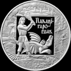 Монета. " Покатигорошек".20 рублей(С28А)