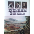 Воспоминания Бестужевых. Серия "Литературные памятники" (репринт 2005)