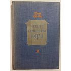 Чэнь Бо-Да. Четыре семейства Китая. М. Изд-во иностранной литературы 1948г. 222 с. Твердый переплет