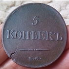 5 копеек 1837 (ЕМ-КТ.)