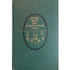 ПРОИСШЕСТВИЕ В НЕСКУЧНОМ САДУ.  Прекрасный сборник советской фантастики. Рассказы В.Катаева, Л.Платонова, Н.Асеева, Л.Лагина, К.Паустовского, Вс.Иванова, В.Яна, М.Булгакова, И.Ефремова и др. авторов.