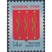 Россия, 2016, 2130, герб города Великие Луки, MNH