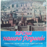 ПЕСНИ НАШЕЙ РОДИНЫ Выпуск 2, 2LP 1976