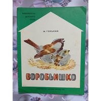 Детская книга Воробьишко.1985г.