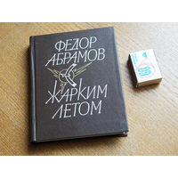 Жарким летом. Федор Абрамов. Художник Михаил Новиков. 1984г Состояние.