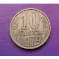 10 копеек 1979 СССР #03