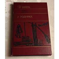 Брыль Янка. У родника.: Повести/1986