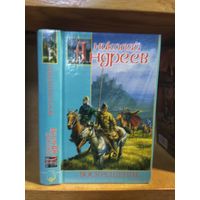 Андреев Николай "Воскрешение". Серия "Заклятые миры".