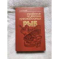 Справочник по экологии пресноводных рыб. П. И. Жуков