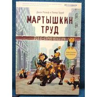 Мартышкин труд. Уолл-стрит изнутри