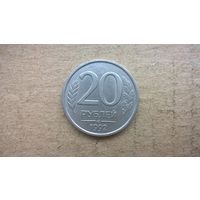 Россия 20 рублей, 1992"ЛМД"  (D-32)