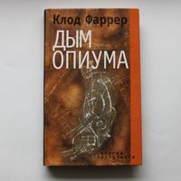 Дым опиума - Клод Фаррер