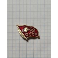 Значок ,,60 лет СССР'' флаг, Ленин СССР.