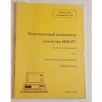 IBC PC Персональный компьютер. Руководство для начинающих. Вып. 2. Системное программное обеспечение/1991