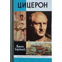 ЖЗЛ Татьяна Бобровникова "Цицерон" серия "Жизнь Замечательных Людей"