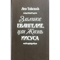 Лео Таксиль ЗАБАВНОЕ ЕВАНГЕЛИЕ 1989