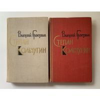 Василий Гроссман "Степан Кольчугин" 2 книги 1966 г.