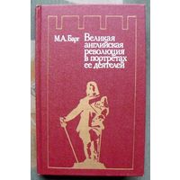 Великая Английская революция в портретах ее деятелей. М.А. Барг.