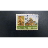 Беларусь 1994 год.150 лет со дня рождения И. Е. Репина (1844-1930) (сцепка из двух марок) **