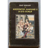 Император Николай II и его семья. Репринтное издание.