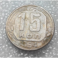 15 копеек 1954 года СССР #01