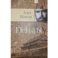 Алег Мінкін (Мiнкiн) Пенаты