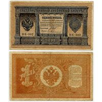 Россия. 1 рубль (образца 1898 года, P15, Шипов-Гейльман, НБ-302, Временное правительство)