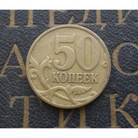 50 копеек 1997 М Россия #05