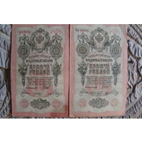 10 рублей 1909 г. 2 шт. Шипов-Иванов. Шипов-Гусев