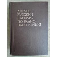 Англо-русский словарь по радиоэлектронике.