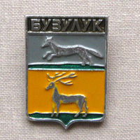 Значок герб города Бузулук 9-07