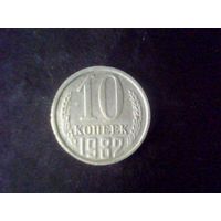 Монеты.Европа.СССР 10 Копеек 1982.